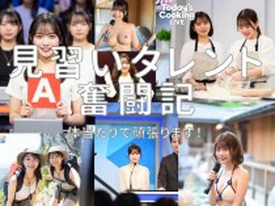 見習いタレント奮闘記！  エロ画像731777