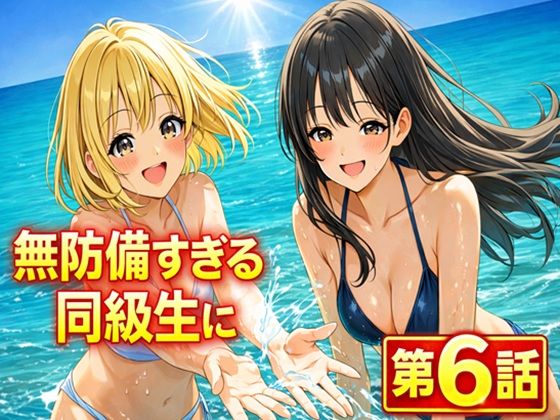 無防備すぎる同級生に、理性が追いつかなかった話 第6話「縛られた傍観者と、海の向こう側」  エロ画像731783