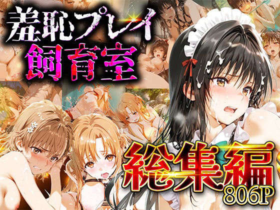 【総集編】羞恥プレイ飼育室_vol.2  エロ画像731816