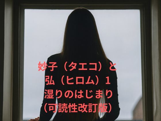 妙子（タエコ）と弘（ヒロム）1 湿りのはじまり（可読性改訂版）  エロ画像731877