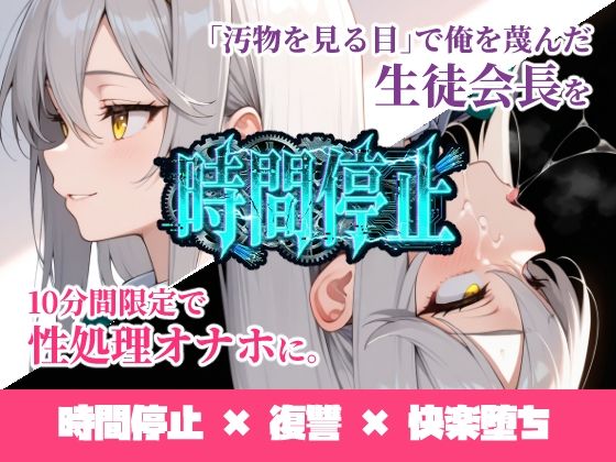 時間停止「汚物を見る目」で俺を蔑んだ生徒会長を10分間限定で性処理オナホに。  エロ画像731887