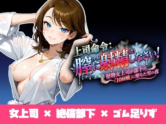 上司命令:膣に射精しなさい〜堅物上司が部下の「10回戦」に堕ちた雪の夜〜  エロ画像731891