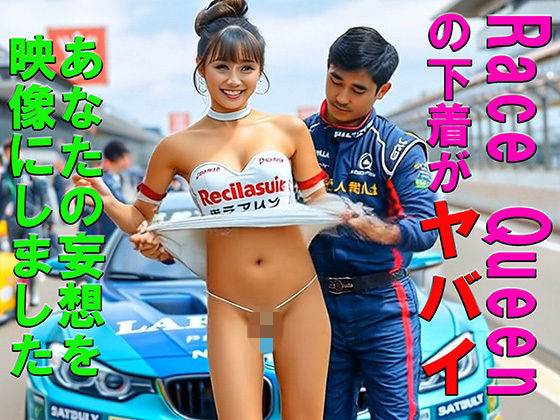 妄想11 RQ レースクィーンの下着がヤバイ AI生成動画  エロ画像731892