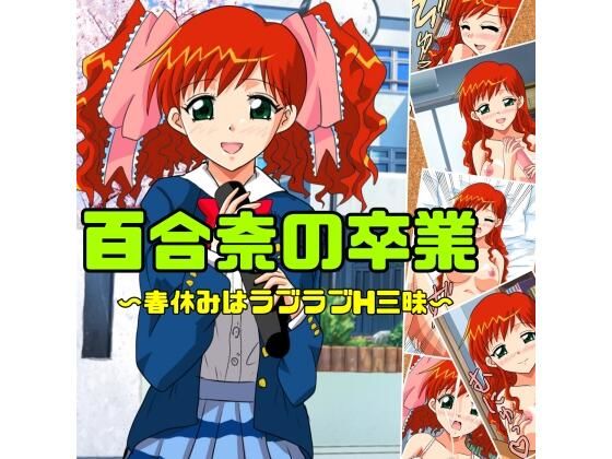 百合奈の卒業〜春休みはラブラブH三昧  エロ画像731914