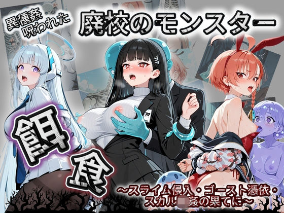 廃校のモンスターの餌食 ブ〇ーアーカイブ 2  エロ画像731964