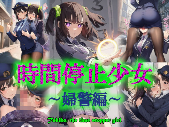 時間停止少女〜婦警編〜  エロ画像732022