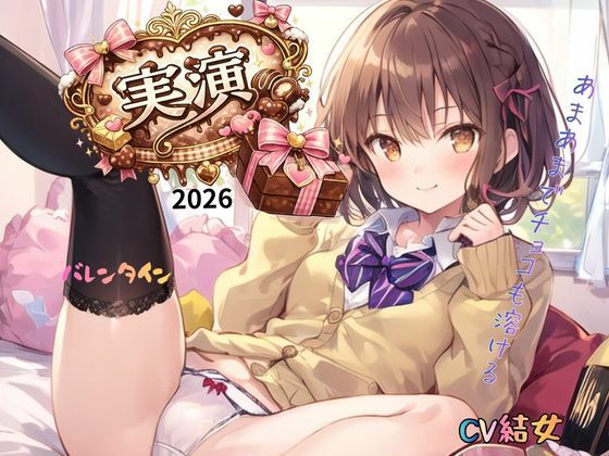 【実演】2026バレンタインCV結女〜あまあまでチョコも溶ける！  エロ画像732054