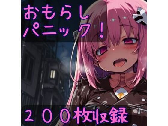 おもらしパニック！  エロ画像732070