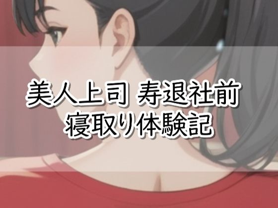 【R18小説】美人上司  寿退社前  寝取り体験記  エロ画像732089