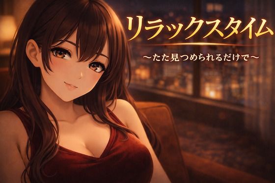 リラックスタイム〜ただ見つめられるだけで〜  エロ画像732091