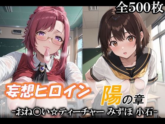 妄想ヒロイン〜陽の章〜、おね〇い☆ティーチャー、みずほ、小石  エロ画像732113