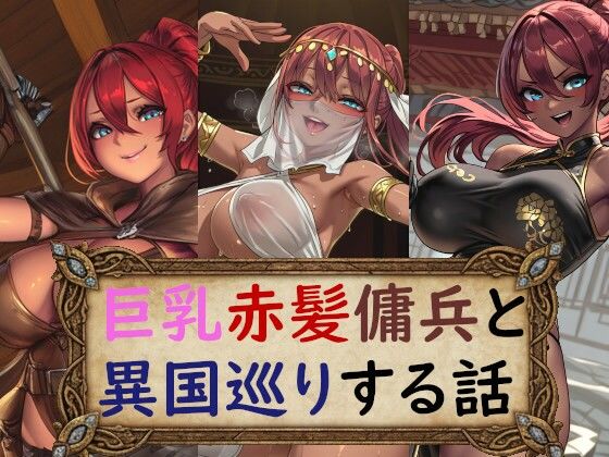 巨乳赤髪傭兵と異国巡りする話  エロ画像732130