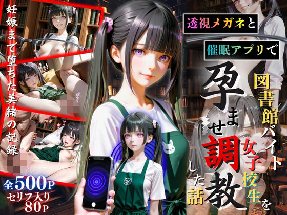 【セリフ80P】透視メガネと催◯アプリで図書館バイト女子校生を孕ませ調教した話  エロ画像732131