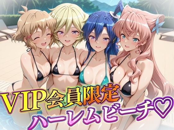VIP会員限定のハーレムビーチ  フォギア編2  エロ画像732151