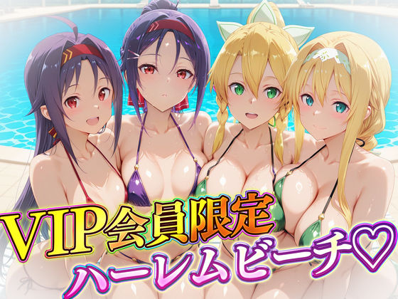 VIP会員限定のハーレムビーチ  SAO編2  エロ画像732154