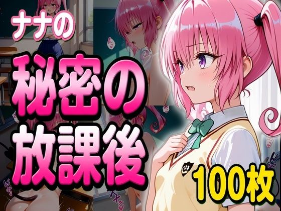 ナナとの秘密の放課後  エロ画像732162