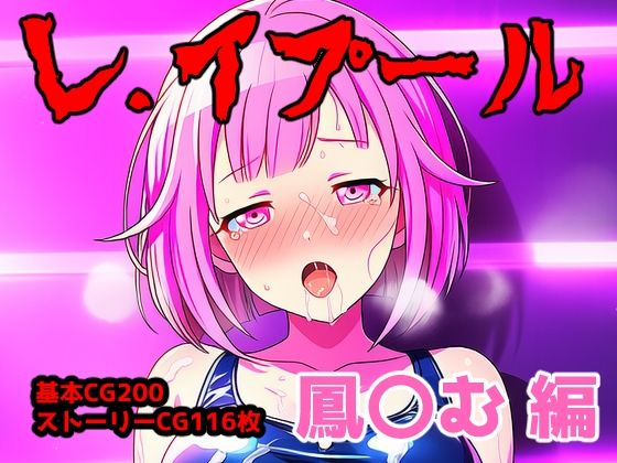 レ.イプール〜鳳〇む編〜  エロ画像732186