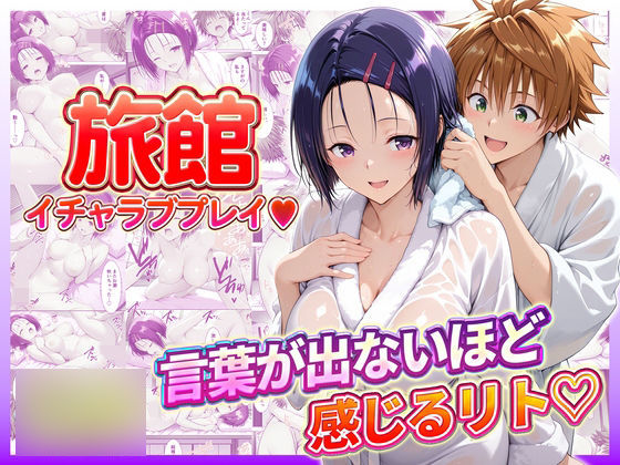 旅館でイチャラブプレイ！春奈ちゃんのテクニックに声が出ないほど感じるリトさん  エロ画像732191