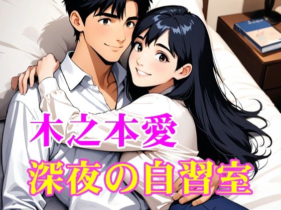 木之本愛「深夜の自習室」官能小説朗読  エロ画像732193