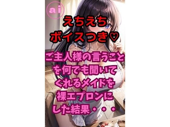 ai  グラビアイラスト集  Vol.13  えちえちボイス付きver  ご主人様の言うことを何でも聞いてくれるメイドを裸エプロンにした結果・・・  エロ画像732197