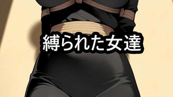 縛られた女達  着衣緊縛  エロ画像732229