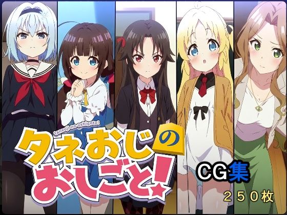 タネおじのおしごと  エロ画像732234