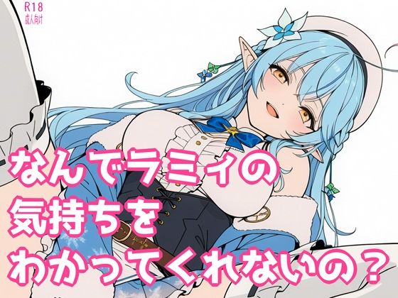 なんでラミィの気持ちをわかってくれないの？  エロ画像732276