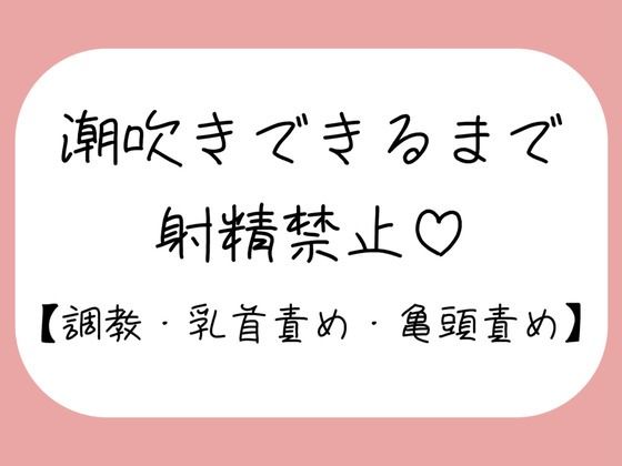 【M向け】乳首と亀頭責めで潮吹きできるまで射精させてもらえない寸止め調教音声  エロ画像732280