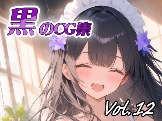 黒のCG集vol12  エロ画像732284