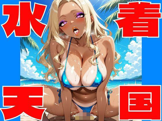 【高画質AI】水着天国 〜極上グラビアパラダイス（18禁）〜  エロ画像732286