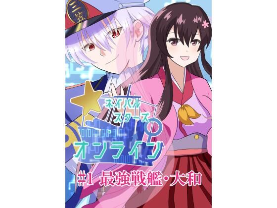 ネイバルスターズ・オンライン ＃1 最強戦艦・大和  エロ画像732298