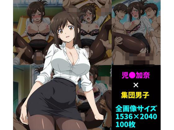 児〇加奈×男子集団 100枚  エロ画像732317