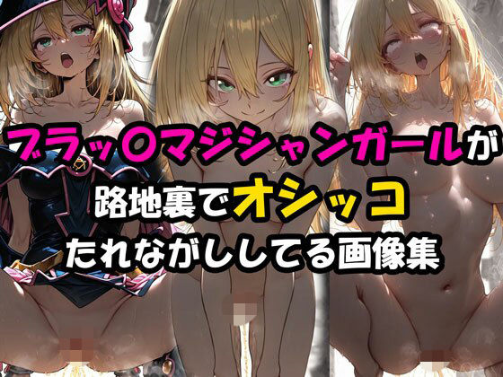 ブラックマジシャンガールが路地裏でオシッコたれながししてる画像集  エロ画像732396