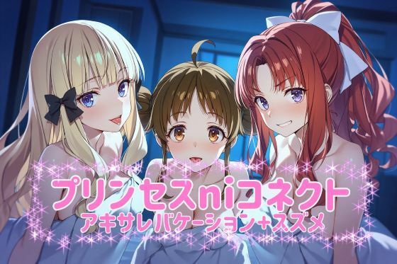 プリ◯セスni◯ネクト？アキサレバケーション＋スズメ  CG480枚 台詞入り20枚計500枚  エロ画像732497