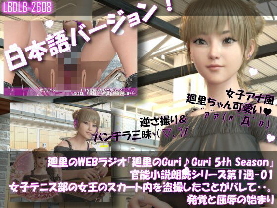 【▲100】日本語★廻里の自撮りWEBラジオ『廻里のGuriGuri（グリグリ）5thシーズン』官能小説朗読＃第1週_その1:女子テニス部の女王のスカート内を盗撮したことがバレて・・。〜発覚と屈辱の始まり〜  エロ画像732550