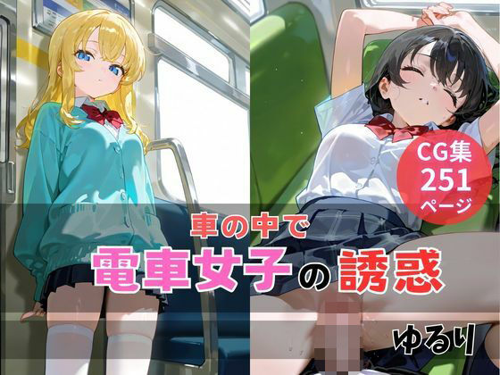 電車女子の誘惑  エロ画像732553