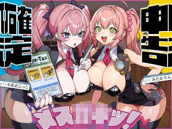 確定申告メス○キッ！【心情代弁抜き特化】  エロ画像732606