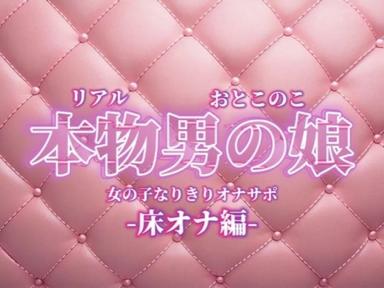【男の娘×女の子なりきりオナサポ】お姉さんに指示されたいマゾ向け音声。【なりきり/床オナ/M男向け/男性向け】  エロ画像732624