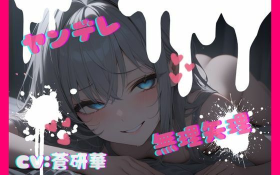 【台本公開】話が通じないヤンデレ女に狙われちゃって…でもフェラは気持ちよかった… feat.蒼研華  エロ画像732628