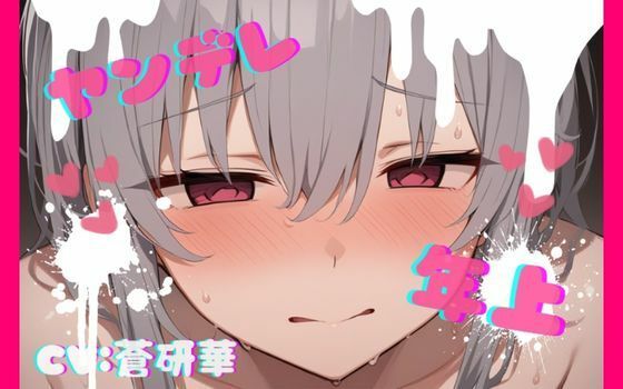 【台本公開】年上ヤンデレお姉さんに強○中出しされて快感中毒にされちゃう… feat.蒼研華  エロ画像732630