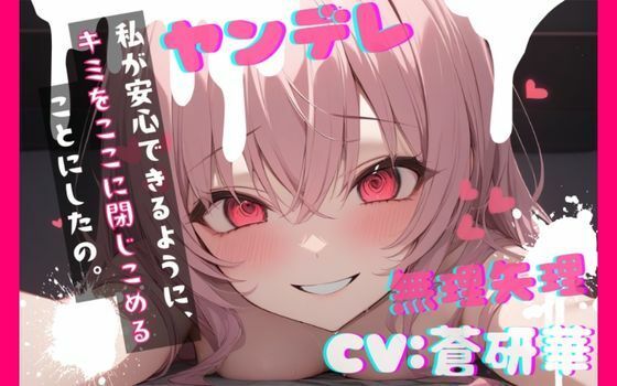 【台本公開】ヤンデレ彼女の地雷を踏んで監禁されることになった feat.蒼研華  エロ画像732633