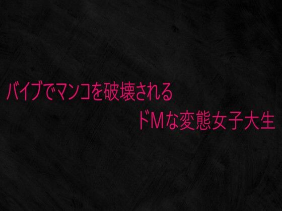 バイブでマンコを破壊されるドMな変態女子大生  エロ画像732642