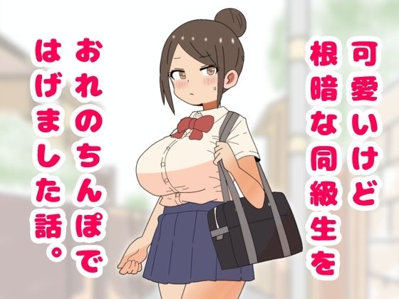 可愛いけど根暗な同級生をおれのちんぽではげました話。  エロ画像732724