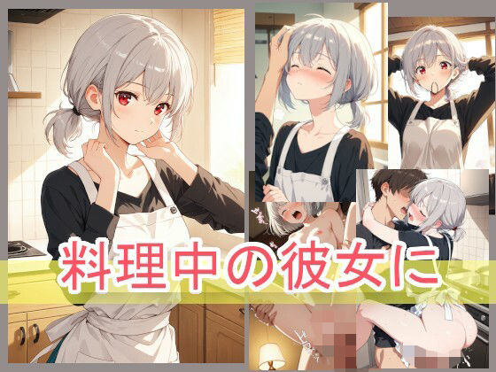 料理中の彼女に  エロ画像732738