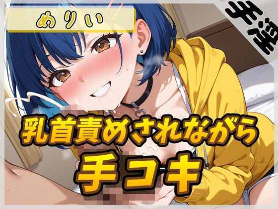 【オナサポ】小柄でEカップのフリー声優めりい「乳首ローターで責められながら手コキ」【めりい】  エロ画像732745