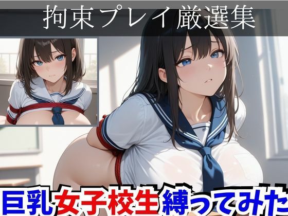 拘束プレイ厳選集  巨乳女子校生縛ってみた  エロ画像732772