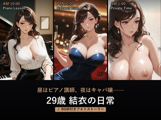 昼はピアノ講師、夜はキャバ嬢――29歳 結衣の日常【BGM付きフォトストーリー】  エロ画像732787