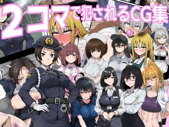 2コマで犯●れるCG集  エロ画像732794