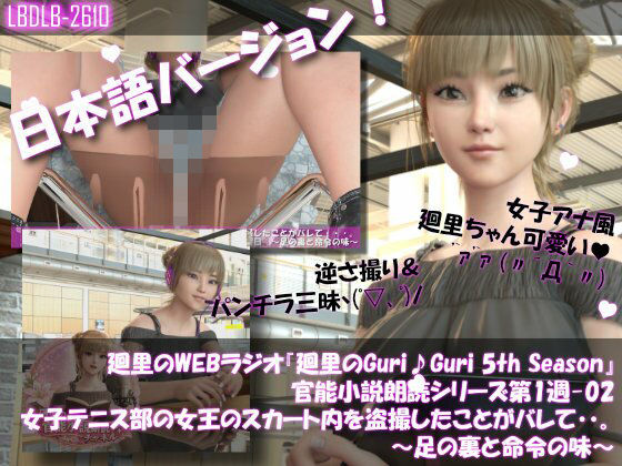 【▲100】日本語★廻里の自撮りWEBラジオ『廻里のGuriGuri（グリグリ）5thシーズン』官能小説朗読＃第1週_その2:女子テニス部の女王のスカート内を盗撮したことがバレて・・。〜足の裏と命令の味〜  エロ画像732852
