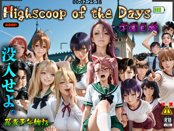 Highscoop of the Days ― 学園目録 ―  エロ画像732866